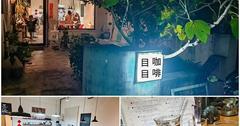 台東｜目目咖啡；隱身於巷弄，自家烘焙咖啡館！來杯單品手沖熱咖啡、藍莓乳酪塔甜點