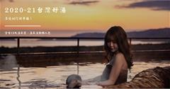全台19大溫泉區、溫泉活動懶人包│2020-21台灣好湯，享受40℃的幸福！
