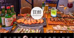 宜蘭礁溪｜買醉串燒酒場礁溪店，泡完溫泉來份燒烤！