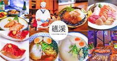 宜蘭礁溪必吃25間美食全收錄！