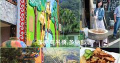 高雄│多納部落 觀賞如長虹般漂浮在山間雲端的高吊橋，走訪黑米祭與石板屋的故鄉