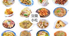 宜蘭｜跟著在地人吃遍宜蘭市區，宜蘭市美食懶人包快收藏！