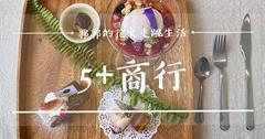 花蓮│5+商行，隱藏版早午餐，巷弄內的暖心精緻下午茶點