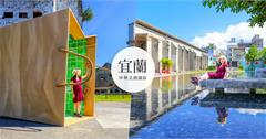 宜蘭羅東｜中興文化創意園區，宜蘭必拍親子打卡點