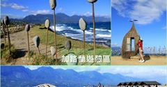 台東│加路蘭遊憩區 絕美海景+超可愛的裝置藝術，以湛藍天空與海洋為背景，不論從哪個角度都美翻天