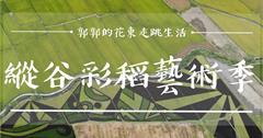 2020縱谷彩稻藝術季┃4種色彩稻米排列成的上帝畫布，豐收園遊會一起來抱稻