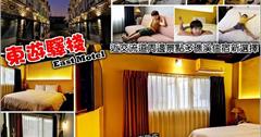 宜蘭｜東遊驛棧 East Motel：顛覆你對MOTEL刻板印象，來礁溪泡湯旅遊另一住宿新選擇！
