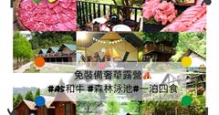不可思議超奢華Glamping露營！體驗台版森林合掌村：一泊四食還有高級A5和牛可以吃，晚上享受浪漫星空電影院～