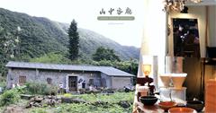 新北金山｜山中客廳：只有六日營業！徜徉於山間才明白，時間可以如此緩慢
