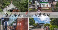 台東卑南｜被群山環繞的可愛小站超療癒！真正在山裡的「山里車站」，還有超可愛小教堂、山里福音教會