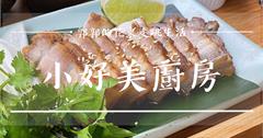 花蓮秀林│小好美 Hao-Mei 廚房，台九線旁結合原住民食材的簡餐定食