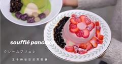 新北三重｜少女們尖叫！會呼吸的舒芙蕾，期間限定草莓戀曲：王子神谷日式厚鬆餅