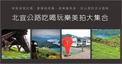 跟著北宜公路一起吃喝玩美拍大集合！柴燒湯頭拉麵、重機咖啡廳、絕美鱷魚島，深山裡的流水麵線