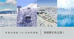 冬季北海道10+大自然景點全收錄！先存起來，等疫情過後來趟夢幻冬之旅