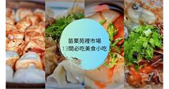 苗栗｜苑裡市場14間必吃美食、伴手禮，你吃過哪幾家？