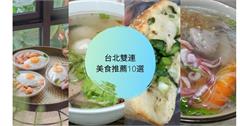 台北雙連10家必吃美食 | 鹹湯圓、油飯等在地人必吃好滋味 