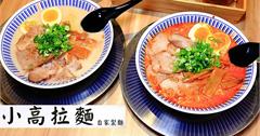 新北│小高拉麵永和得和路分店，濃郁豚骨高湯、手工製麵，高CP值豚骨拉麵