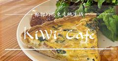 花蓮光復│Kiwi Café，法式鹹派與手工千層麵，糖廠旁就能品嘗到的溫馨咖啡廳