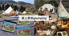 新竹五峰｜愛上喜翁 Glamping：高級帳篷免裝備露營、一泊四食、最高海拔豪華露營、櫻花初開的浪漫