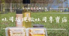花蓮，吐司坊-現做吐司專賣店┃堅持食材履歷與品質的肉蛋吐司