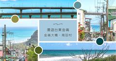 台東｜漫遊金崙村訪超夯金崙大橋！遊大鳥村、南田村，賞東部巷弄與海岸美景