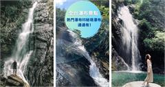 空靈系美照這裡拍｜全台瀑布景點，熱門瀑布vs秘境瀑布通通有