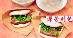 台北│源芳刈包，2020台北米其林必比登美食，華西街觀光夜市一甲子老店