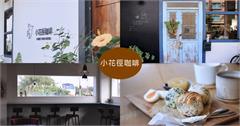 宜蘭｜小花徑咖啡：看得見火車的鐵道咖啡館！招牌飯糰餐必點，還有雪裡紅和醃瓜仔肉口味