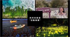 【四月份旅遊活動推薦】全台四月份活動．景點．玩法總整理