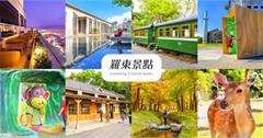 宜蘭｜羅東25個必玩景點全收錄！