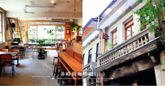 台北咖啡廳｜赤峰街咖啡廳特輯（上）：循著打鐵街的咖啡香，走進中山站赤峰街老宅喝咖啡