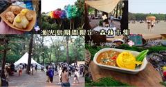 台南｜2021漁光島藝術節：一年一次免費景點！海灘結合森林美景，12+1大型藝術品，還有期間限定的森林市集