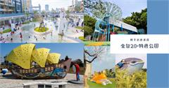 全台20+最值得去的特色公園：自然景觀、文化史蹟、共融遊樂設施一應俱全!