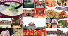 金門二天一夜懶人包！賞戰地風情、觀歷史文物，嚐遍巷弄美食小吃
