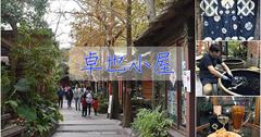 苗栗三義｜卓也小屋：山裡的穀倉小村莊，親子情侶藍染DIY體驗超好玩！