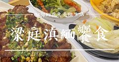 花蓮│梁庭滇緬饗食，緬甸華僑飄洋過海帶回來的異國經典菜色
