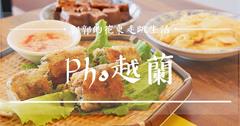 花蓮│越蘭Pho越式河粉&台式潤餅，遠東百貨旁，乾淨又好吃的越食新選擇