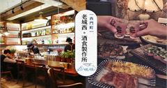 台北萬華｜西門町老城西酒食製作所：微奢華風餐酒館，精心現調如藝術品般調酒！
