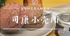 台北中山│Tutukaki司康小売所，文青風格濃厚，口味五顏六色的司康山下午茶