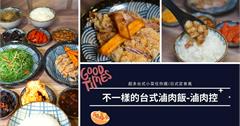 台北信義｜數十種自製美味台式小菜任你選，擺搭神秘配菜的滷肉飯：滷肉控