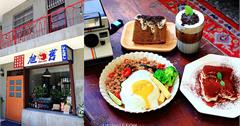 板橋│旭舊Cafe，獨棟兩層樓板橋老宅咖啡館