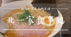 台北內湖｜北一家食事処：湯頭濃郁還原度極高的北海道口味拉麵