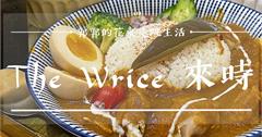 台北中山│The Wrice來時，剝皮辣椒咖哩與刨冰無縫接軌的創意新滋味