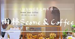 花蓮│雨林Scone&Coffee，溝仔尾街區，日系司康下午茶