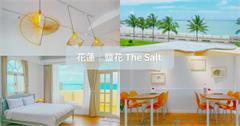 花蓮│鹽花The Salt，入住海景第一排，享受生活恬時光，來趟不同風貌的花蓮之旅！