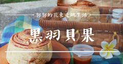 花蓮│黑羽貝果肉桂捲，隱身在木造矮房裡桂氣逼人的下午茶點