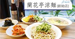 台北｜蘭花亭涼麵50年老店重新開張，喚起台北人記憶的好滋味