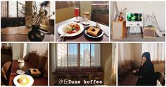 台北大同｜沙丘 Dune koffee：都市人的心靈綠洲，隱身舊街頂樓的絕美光景咖啡廳