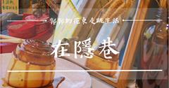 花蓮│在隱巷肉桂捲，酒香威士忌與濃郁太妃糖口味的手作肉桂捲