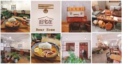 新北江子翠｜旧宅在 Near Home：瀰漫皮革、咖啡、咖哩的香氣，複合式老宅咖啡廳